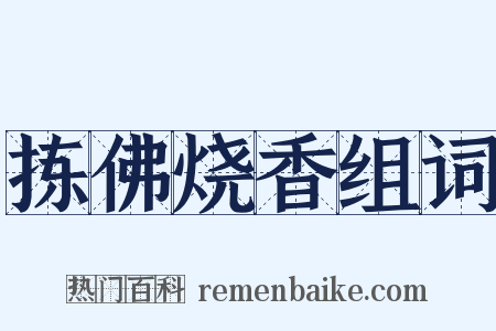 拣佛烧香组词是什么意思的图片